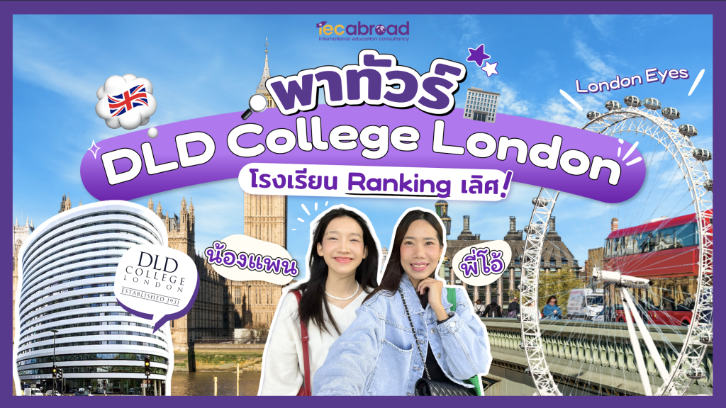 IEC On Tour: พาทัวร์โรงเรียนมัธยมในอังกฤษ 🇬🇧 DLD College London